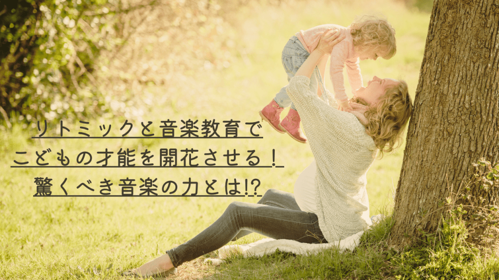 リトミックと音楽教育：子供の成長を音楽の響きで育む魔法とは!?