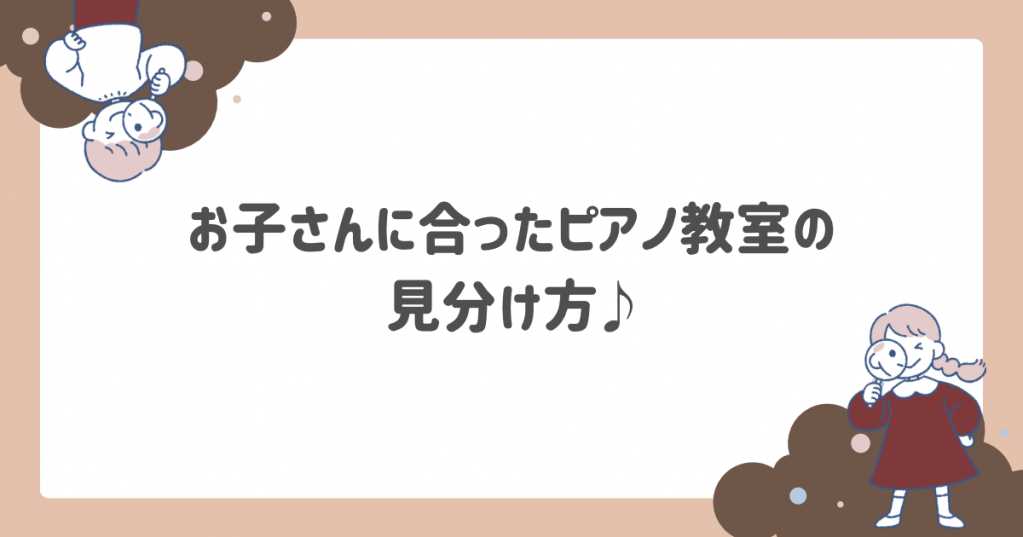ピアノの習い事はどう決める?お子様に合った決め方解説!!