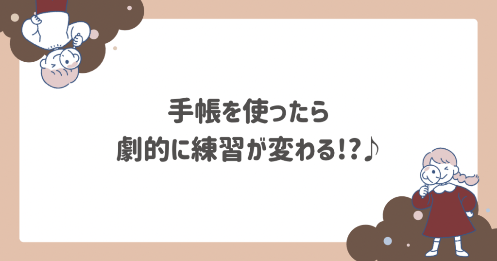 手帳を使うと音楽練習が続く!? 続かない理由と習慣化のヒント